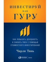 Инвестируй как гуру: Как повысить доходность и снизить риск с помощью стоимостного инвестирования