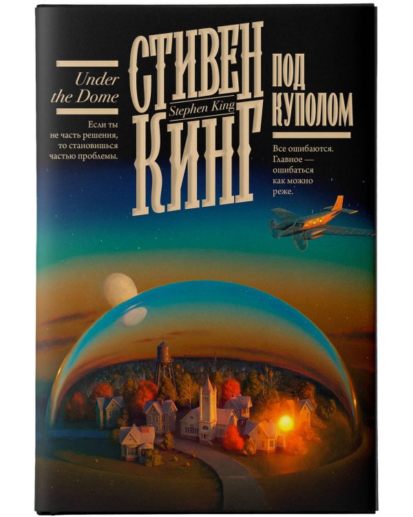 Под Куполом