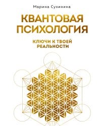 Квантовая психология: ключи к твоей реальности