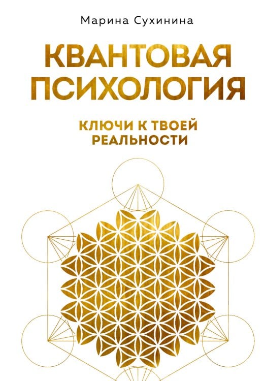 Жизнь в квантовой Вселенной Квантовая психология: ключи к твоей реальности