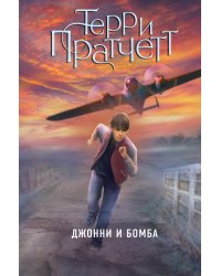 Джонни и бомба