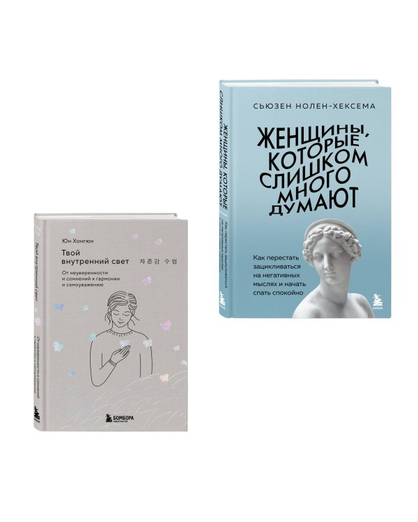 Комплект из 2-х книг: Женщины, которые слишком много думают + Твой внутренний свет (ИК)