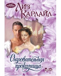 Очаровательная проказница