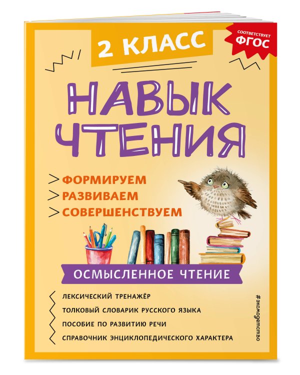 Навык чтения: формируем, развиваем, совершенствуем. 2 класс