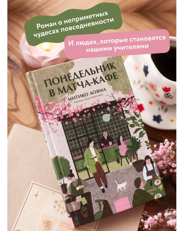 Понедельник в матча-кафе