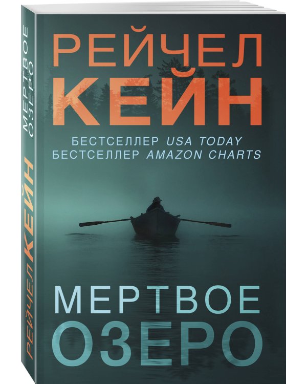 Мертвое озеро