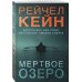 Мертвое озеро. Бестселлер Amazon (обложка) Мертвое озеро