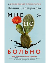 Мне не больно. Как помочь себе жить дальше после ПТСР и психологических травм и начать доверять жизни