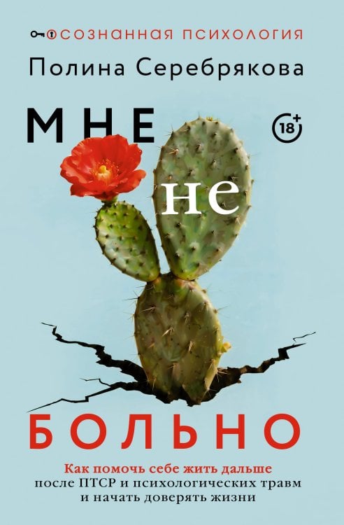Обложка книги «Мне не больно. Как помочь себе жить дальше после ПТСР и психологических травм и начать доверять жизни» — Серебрякова Полина Андреевна, ISBN 9785171886585