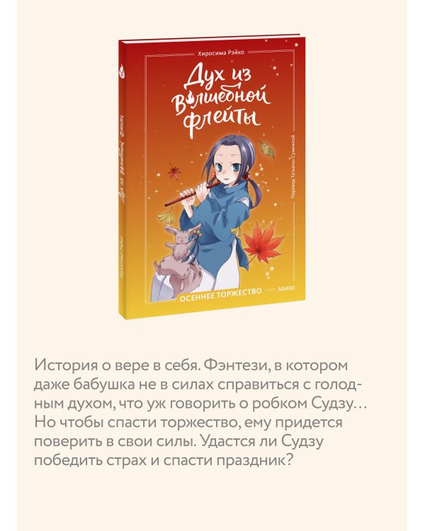 Дополнительное изображение книги «Дух из волшебной флейты. Том 2. Осеннее торжество»