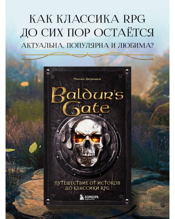 Baldur's Gate. Путешествие от истоков до классики RPG (карманный формат)