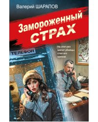 Замороженный страх