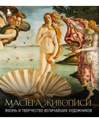Мастера живописи: жизнь и творчество величайших художников (книга с суперобложкой)