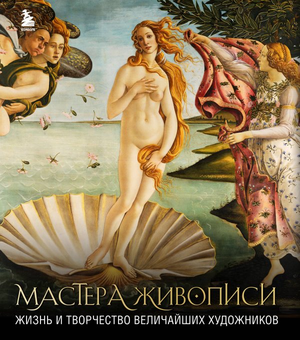 Мастера живописи: жизнь и творчество величайших художников (книга с суперобложкой)