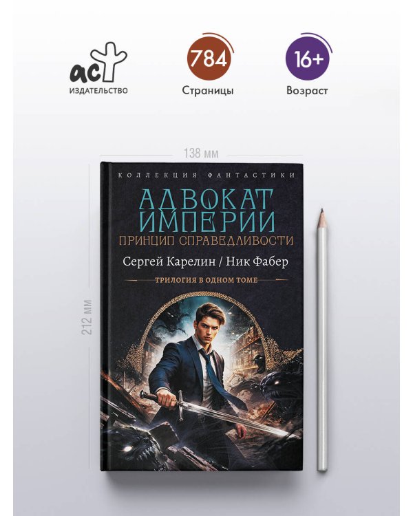 Дополнительное изображение книги «Адвокат Империи. Принцип справедливости (сборник)»