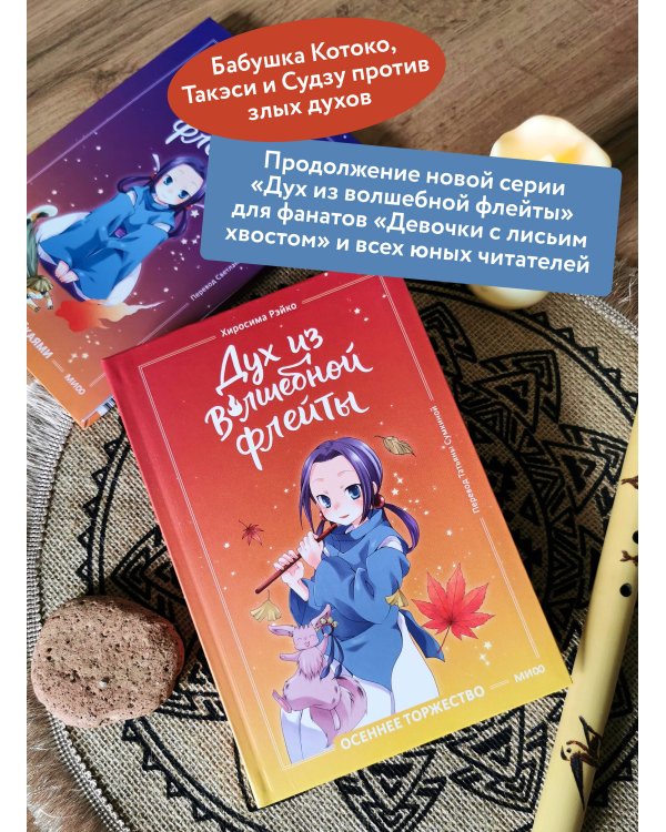 Дополнительное изображение книги «Дух из волшебной флейты. Том 2. Осеннее торжество»