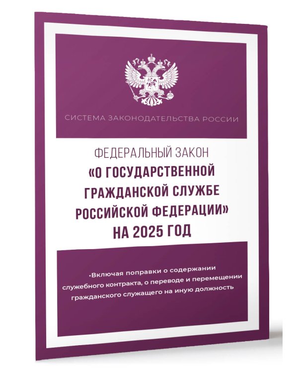 Федеральный закон "О государственной гражданской службе Российской Федерации" на 2025 год