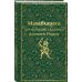 Набор из двух книг: "Индийский набор" ("Махабхарата. Три великих сказания Древней Индии", "Мифы Древней Индии")