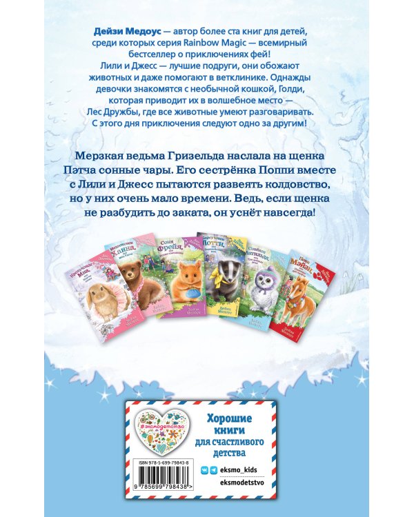 Щенок Поппи, или Сонные чары (выпуск 9)