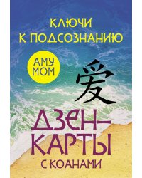 Ключи к подсознанию. Дзен-карты с коанами