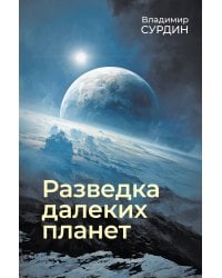 Разведка далеких планет