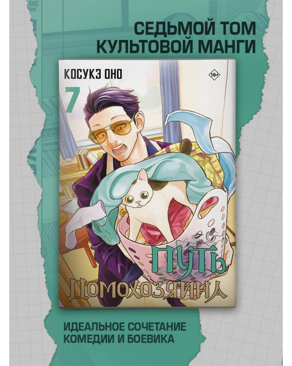 Путь домохозяина. Том 7