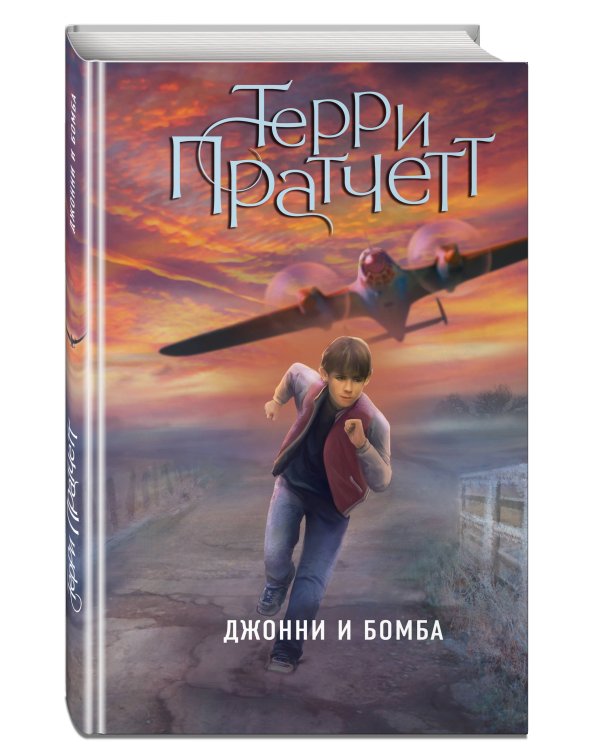 Джонни и бомба