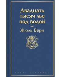 Двадцать тысяч лье под водой