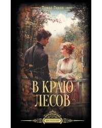 В краю лесов