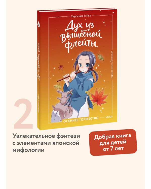 Дополнительное изображение книги «Дух из волшебной флейты. Том 2. Осеннее торжество»