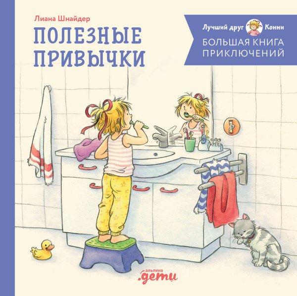Большая книга приключений Конни. Полезные привычки