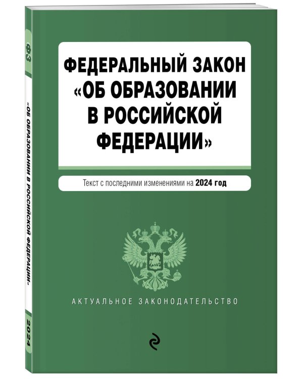 ФЗ "Об образовании в Российской Федерации". В ред. на 2024 / ФЗ № 273-ФЗ