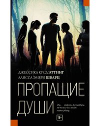 Пропащие души