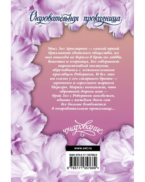 Очаровательная проказница