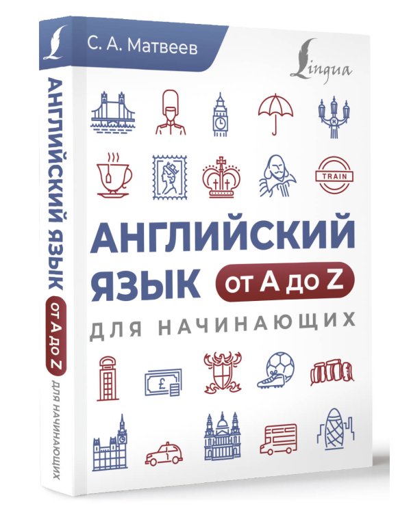 Английский язык от A до Z для начинающих
