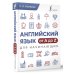 Английский язык от A до Z для начинающих