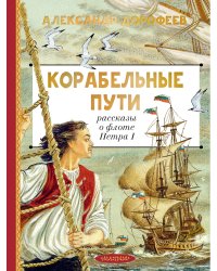 Корабельные пути. Рассказы о флоте Петра I