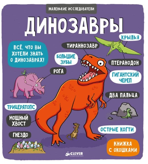 Обложка книги «Маленькие исследователи. Динозавры», ISBN 9785001152088