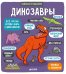 Обложка книги «Маленькие исследователи. Динозавры», ISBN 9785001152088