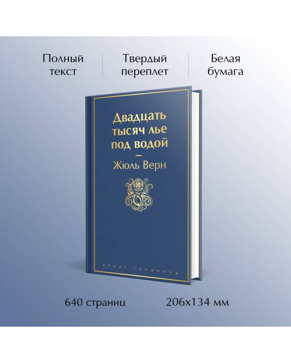 Двадцать тысяч лье под водой