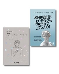 Комплект из 2-х книг: Женщины, которые слишком много думают + Твой внутренний свет (ИК)