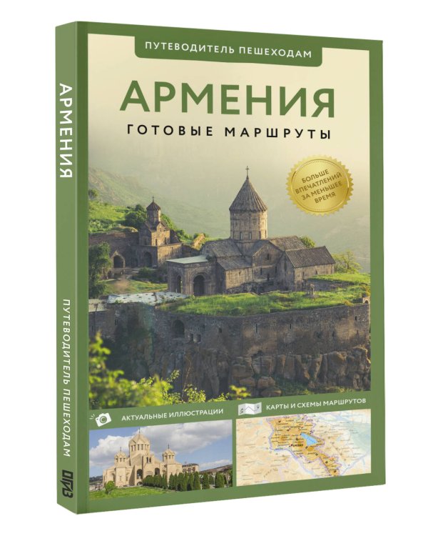 Армения. Путеводитель пешеходам