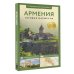 Армения. Путеводитель пешеходам