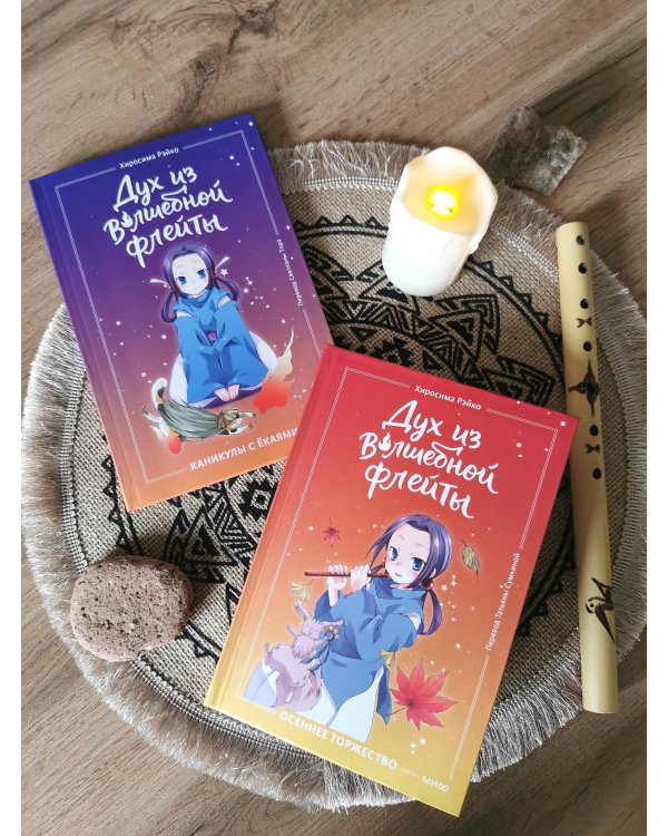 Дополнительное изображение книги «Дух из волшебной флейты. Том 2. Осеннее торжество»