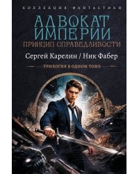 Адвокат Империи. Принцип справедливости (сборник)