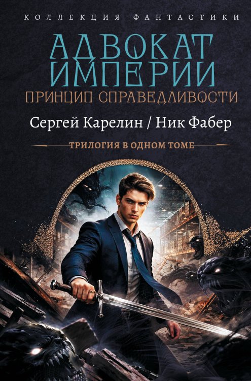 Обложка книги «Адвокат Империи. Принцип справедливости (сборник)» — Карелин Сергей Витальевич, ISBN 9785171893149