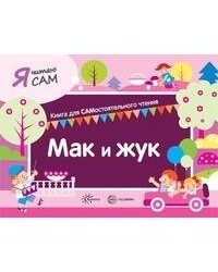 Я читаю сам. Мак и жук. Книга для САМостоятельного чтения ребенком