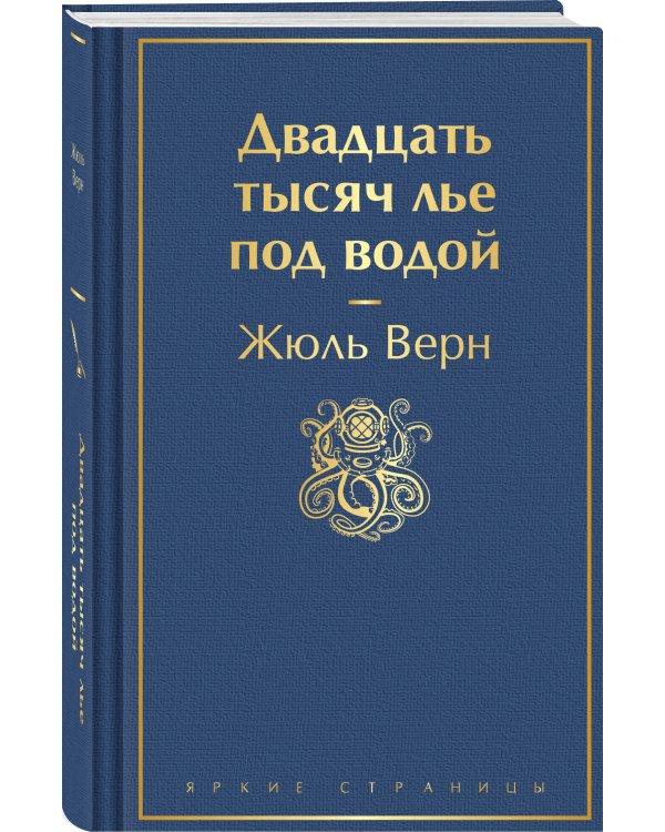Двадцать тысяч лье под водой