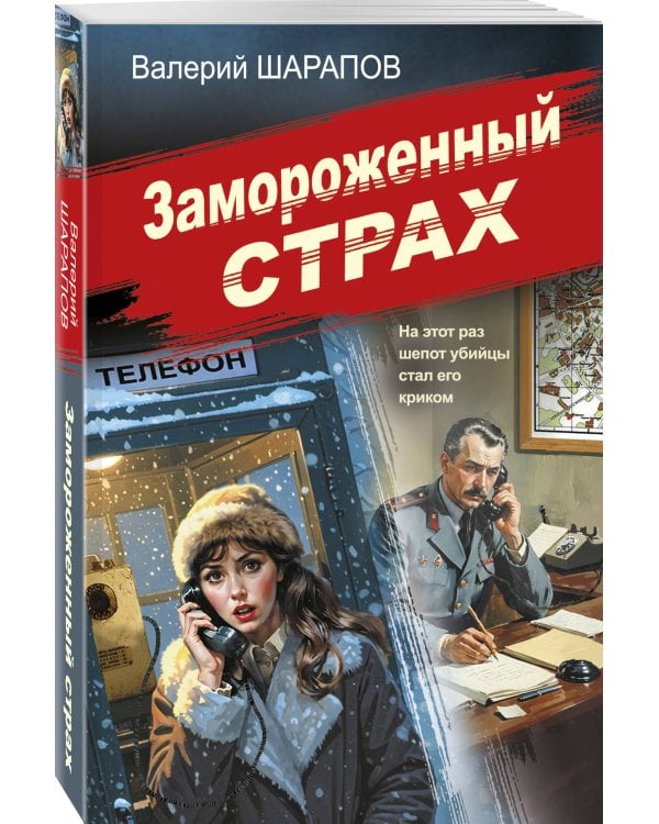 Замороженный страх