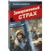 Замороженный страх